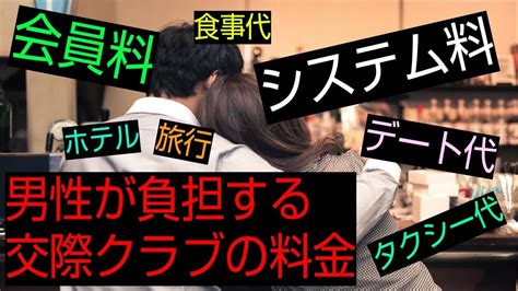 交際 クラブ と は|交際クラブの料金相場は？システム料やデート費用を徹底解説.